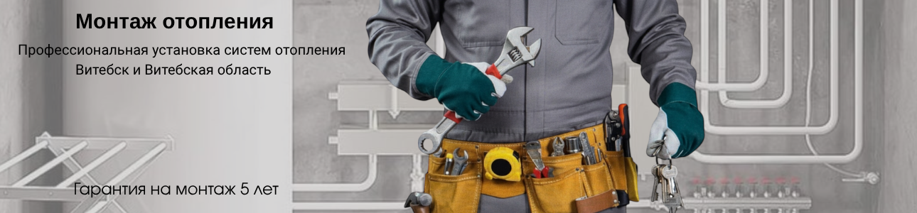 ПРОФЕССИОНАЛЬНЫЙ МОНТАЖ СИСТЕМ ОТОПЛЕНИЯ